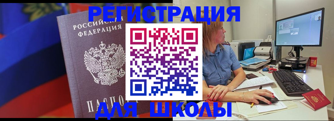 прописка для школы в Геленджике